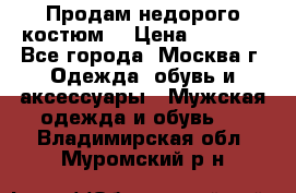 Продам недорого костюм  › Цена ­ 6 000 - Все города, Москва г. Одежда, обувь и аксессуары » Мужская одежда и обувь   . Владимирская обл.,Муромский р-н